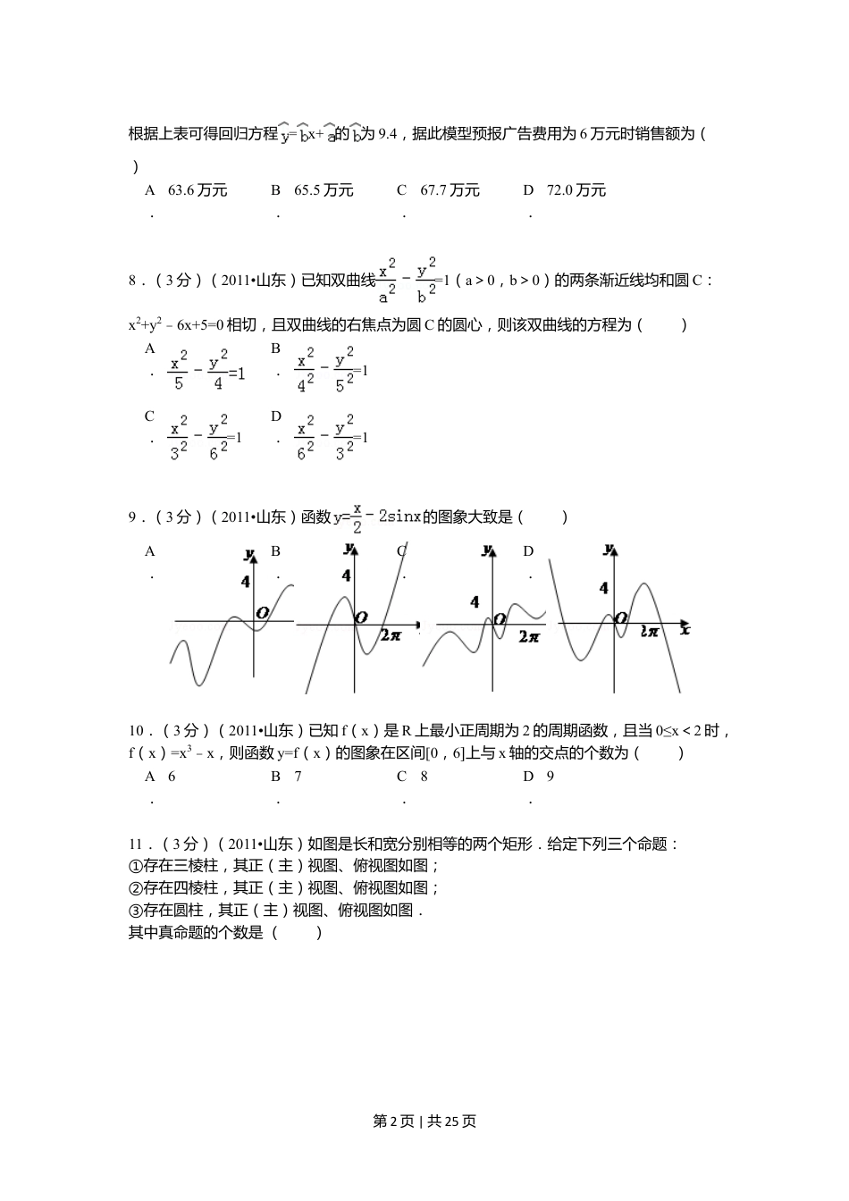 2011年高考数学试卷（理）（山东）（解析卷）.doc_第2页