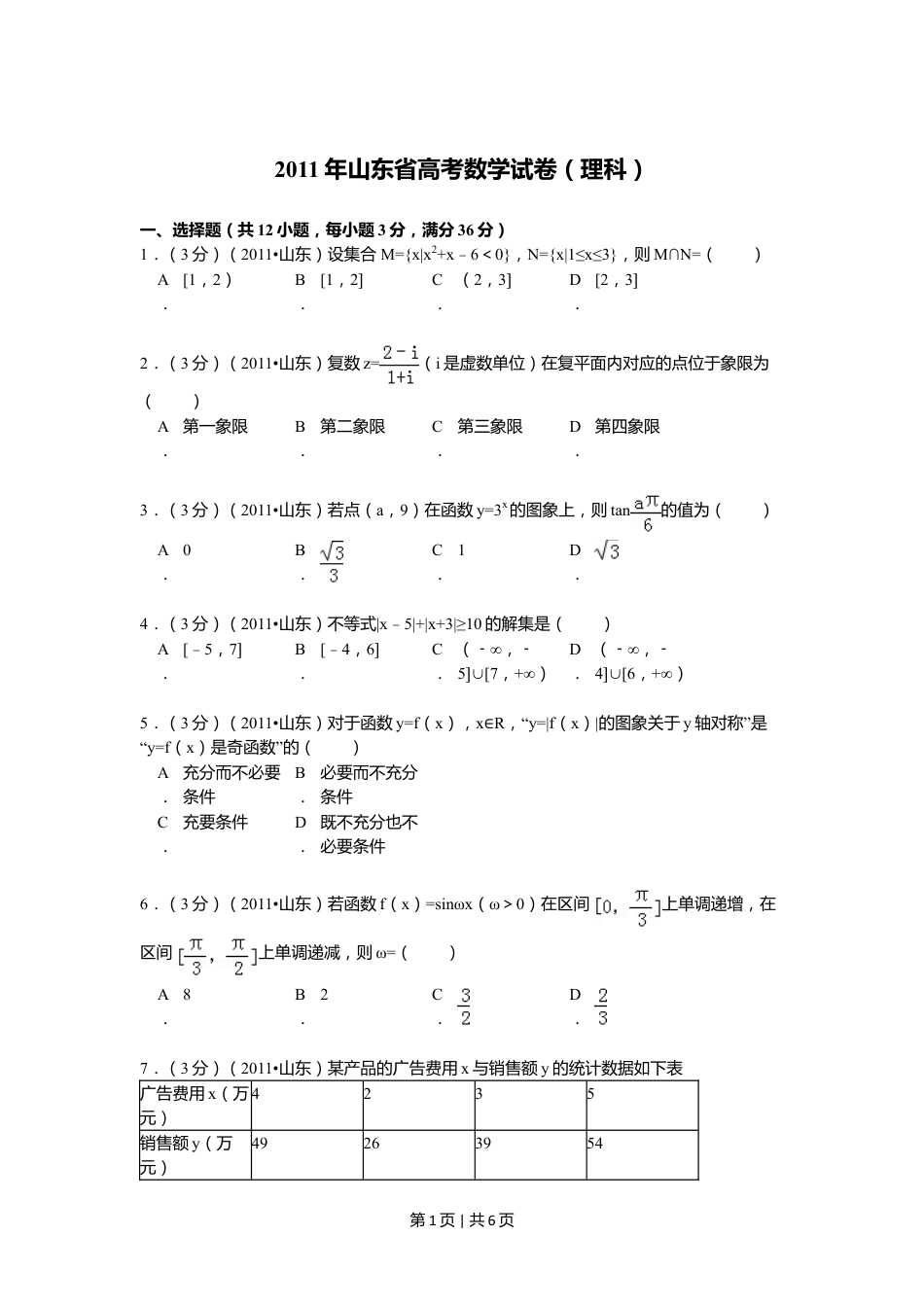 2011年高考数学试卷（理）（山东）（空白卷）.doc_第1页