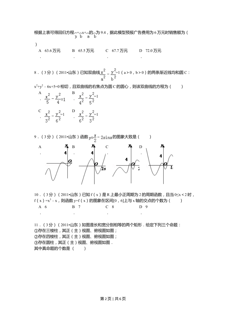 2011年高考数学试卷（理）（山东）（空白卷）.doc_第2页