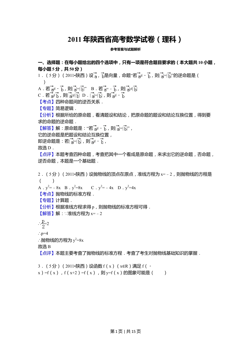 2011年高考数学试卷（理）（陕西）（解析卷）.doc_第1页