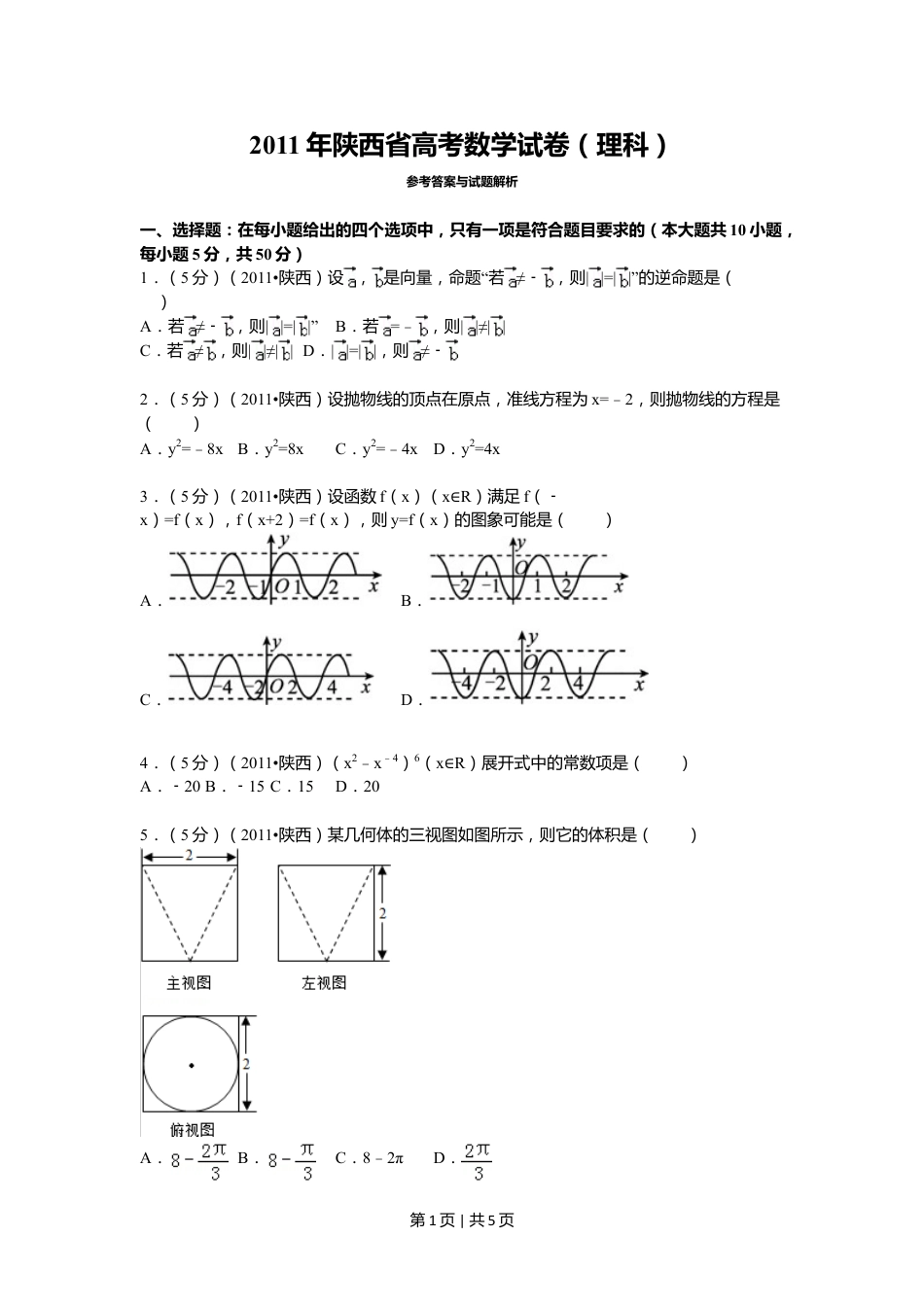 2011年高考数学试卷（理）（陕西）（空白卷）.doc_第1页