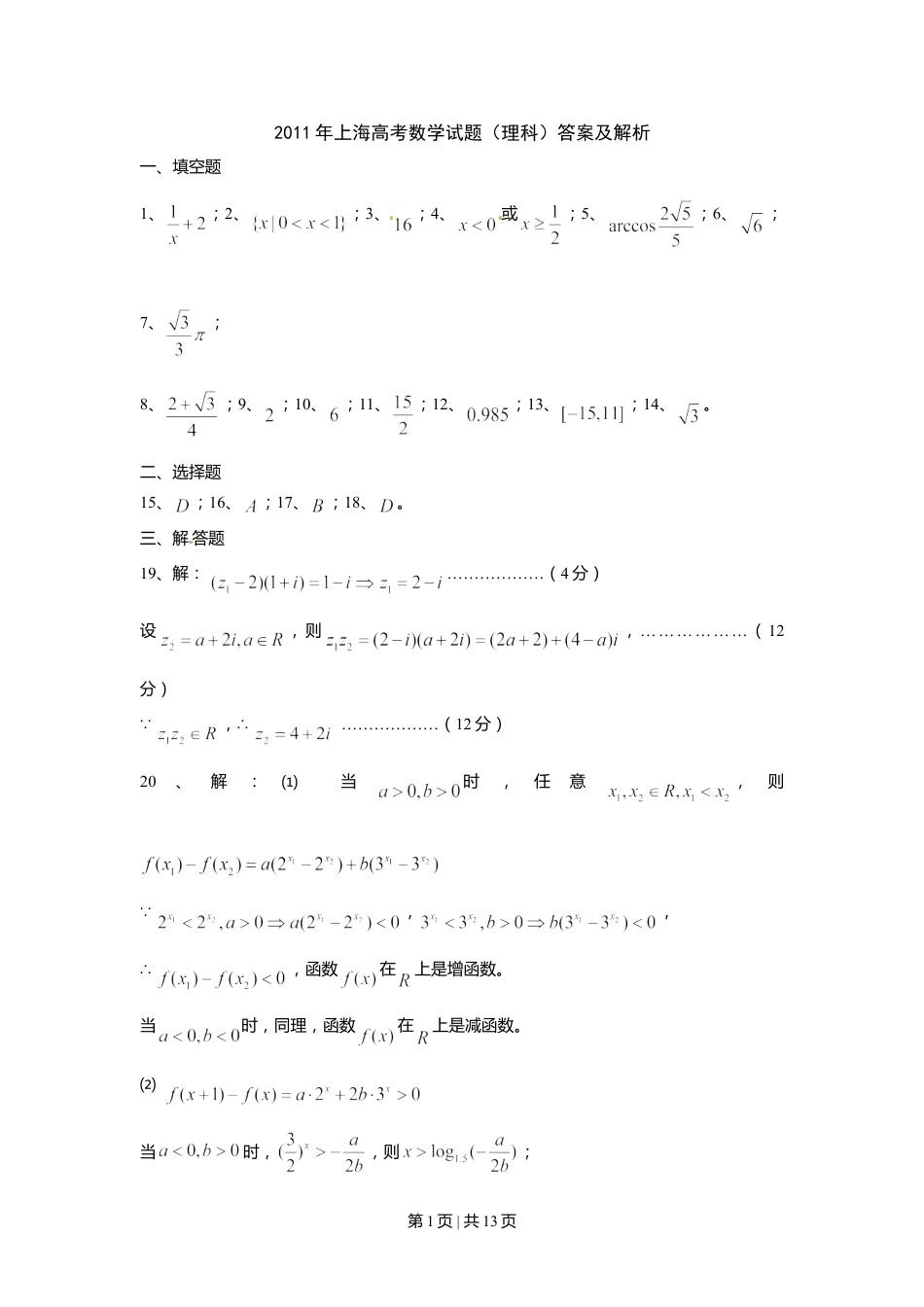 2011年高考数学试卷（理）（上海）（解析卷）.doc_第1页