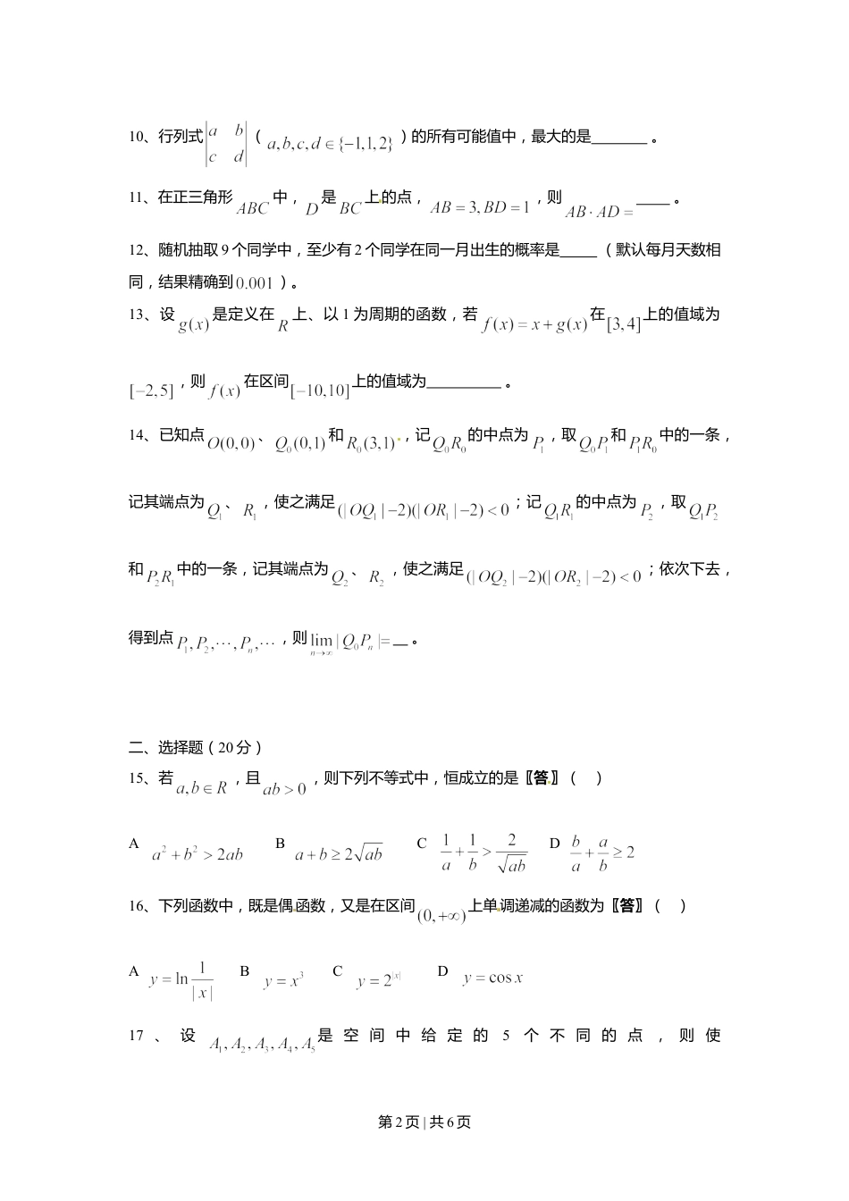 2011年高考数学试卷（理）（上海）（空白卷）.doc_第2页