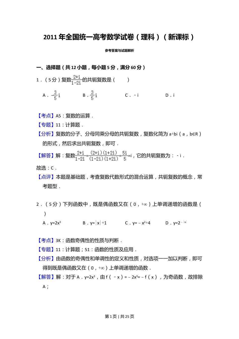 2011年高考数学试卷（理）（新课标）（解析卷）.doc_第1页