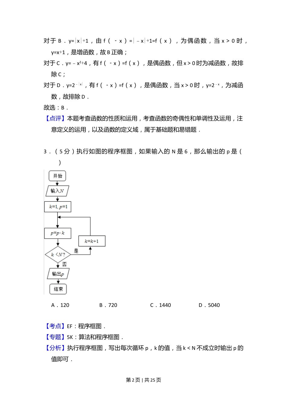 2011年高考数学试卷（理）（新课标）（解析卷）.doc_第2页