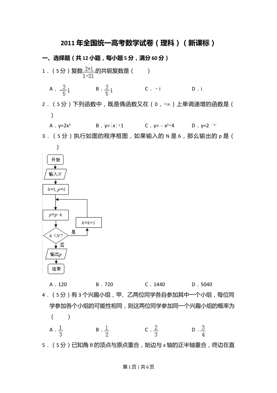 2011年高考数学试卷（理）（新课标）（空白卷）.doc_第1页