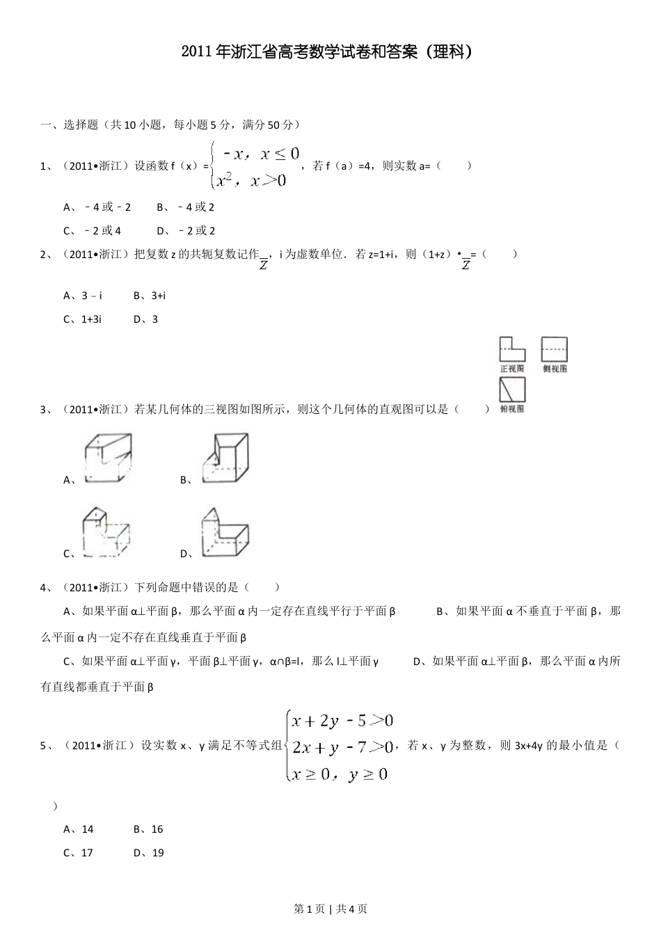 2011年高考数学试卷（理）（浙江）（空白卷）.doc_第1页