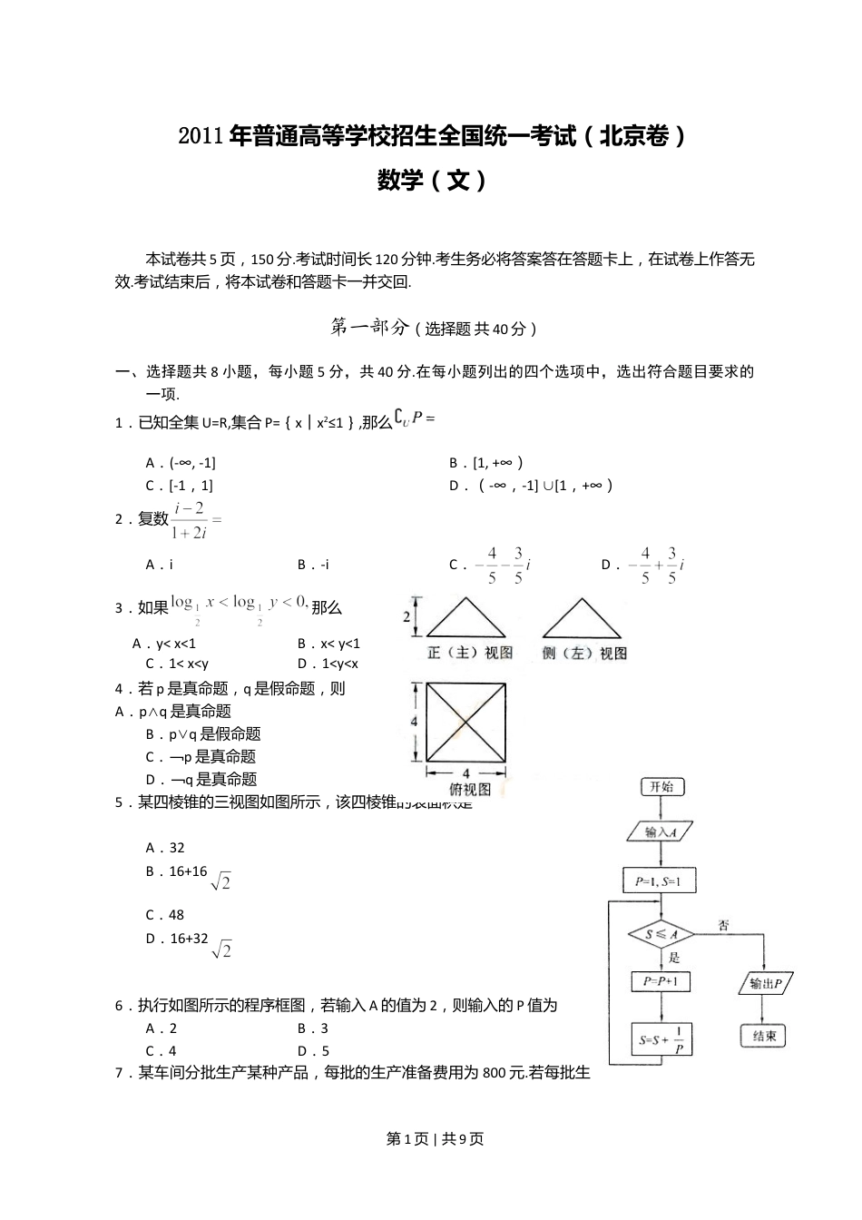 2011年高考数学试卷（文）（北京）（解析卷）.doc_第1页