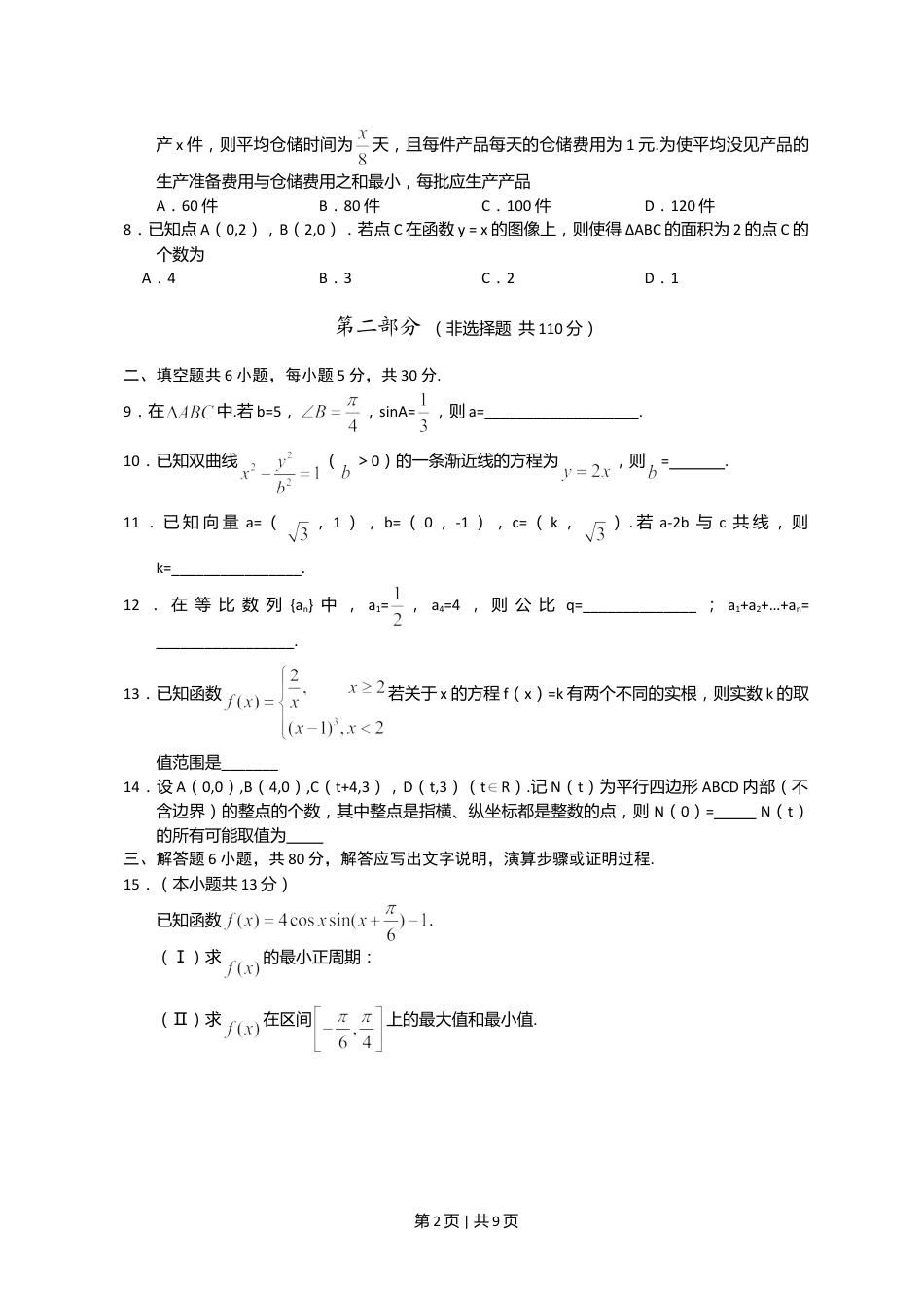 2011年高考数学试卷（文）（北京）（解析卷）.doc_第2页