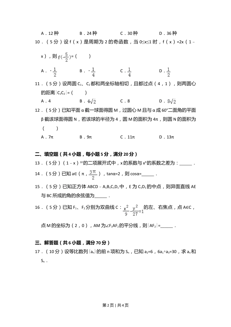 2011年高考数学试卷（文）（大纲版）（空白卷）.doc_第2页