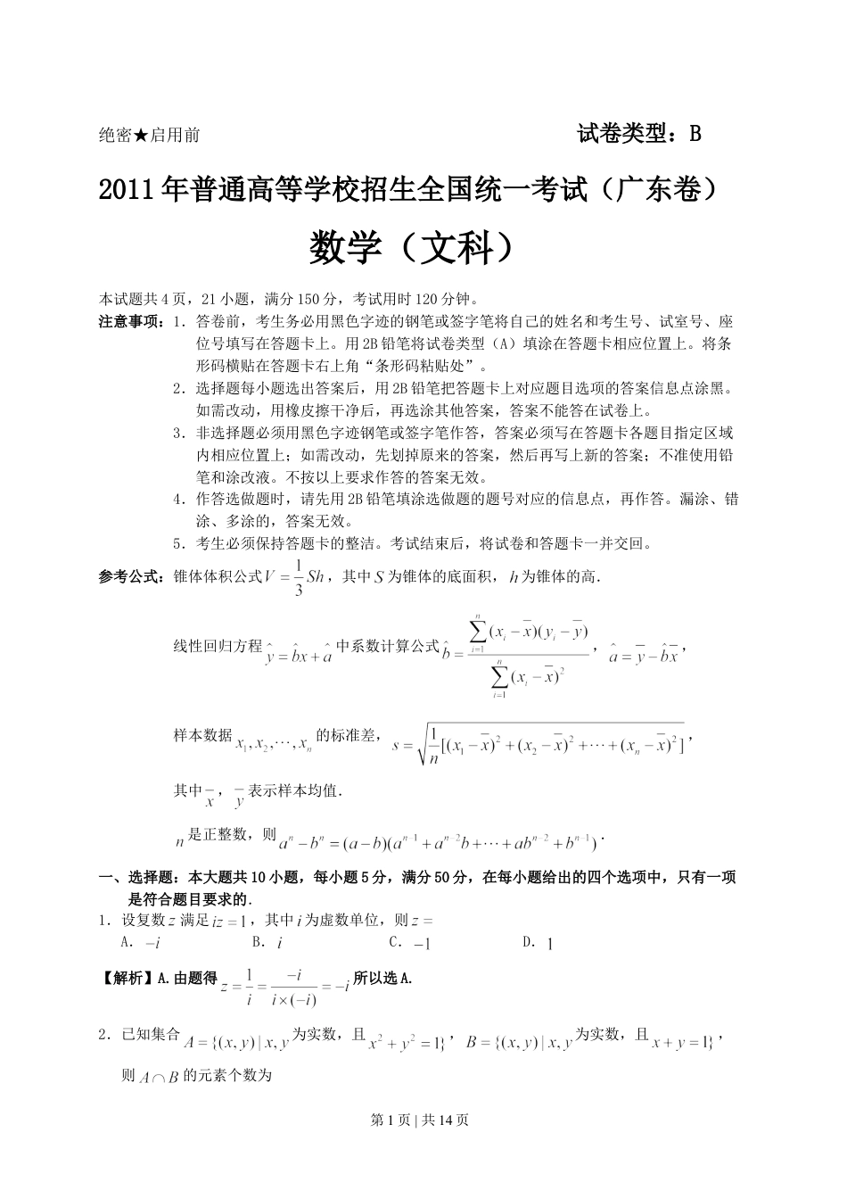 2011年高考数学试卷（文）（广东）（解析卷）.doc_第1页