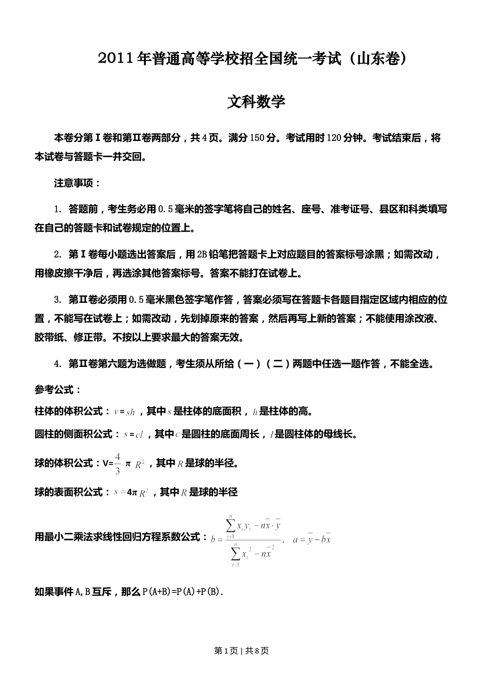 2011年高考数学试卷（文）（山东）（空白卷）.doc_第1页