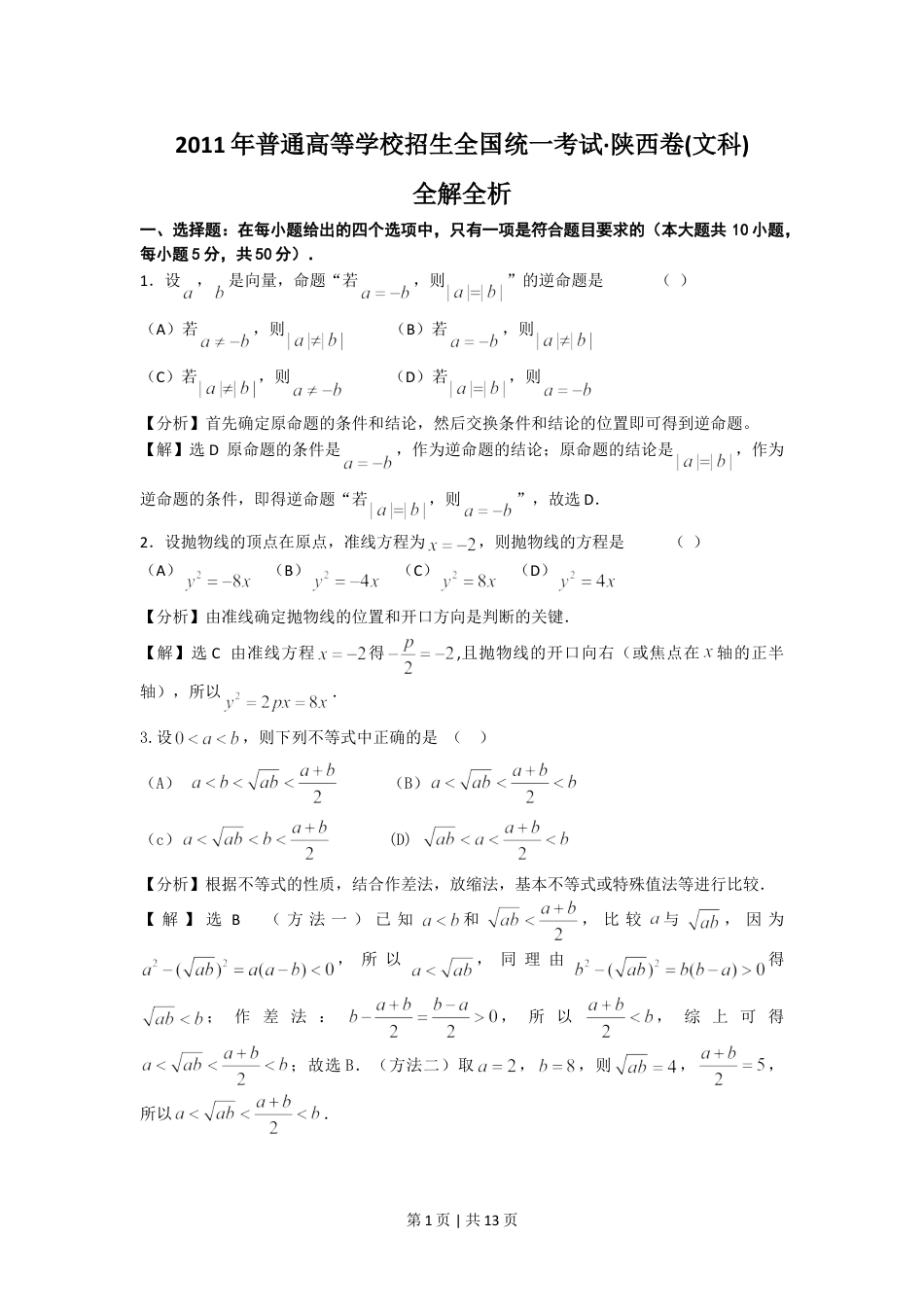 2011年高考数学试卷（文）（陕西）（解析卷）.doc_第1页