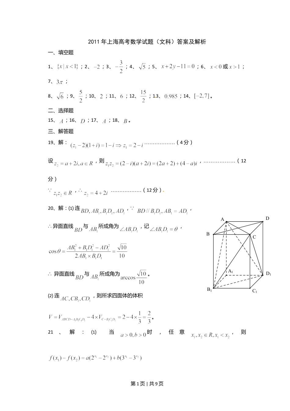 2011年高考数学试卷（文）（上海）（解析卷）.doc_第1页