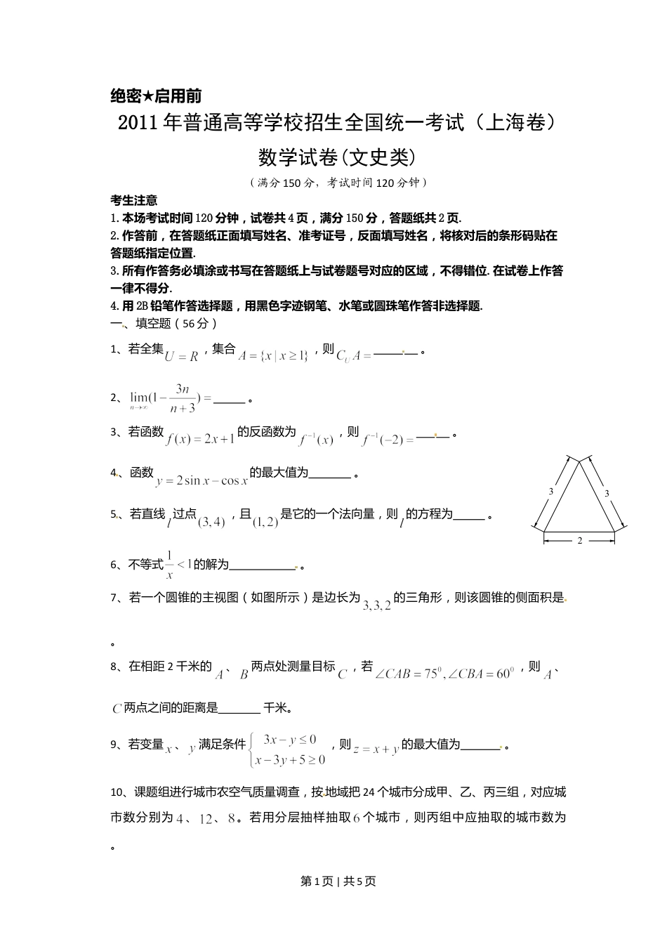 2011年高考数学试卷（文）（上海）（空白卷）.doc_第1页