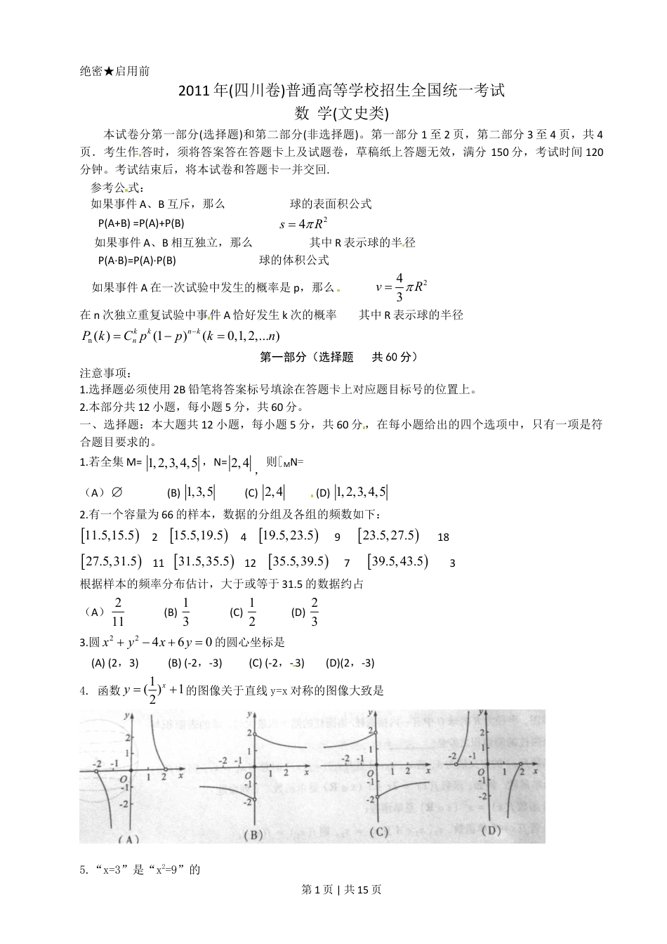 2011年高考数学试卷（文）（四川）（解析卷）.doc_第1页