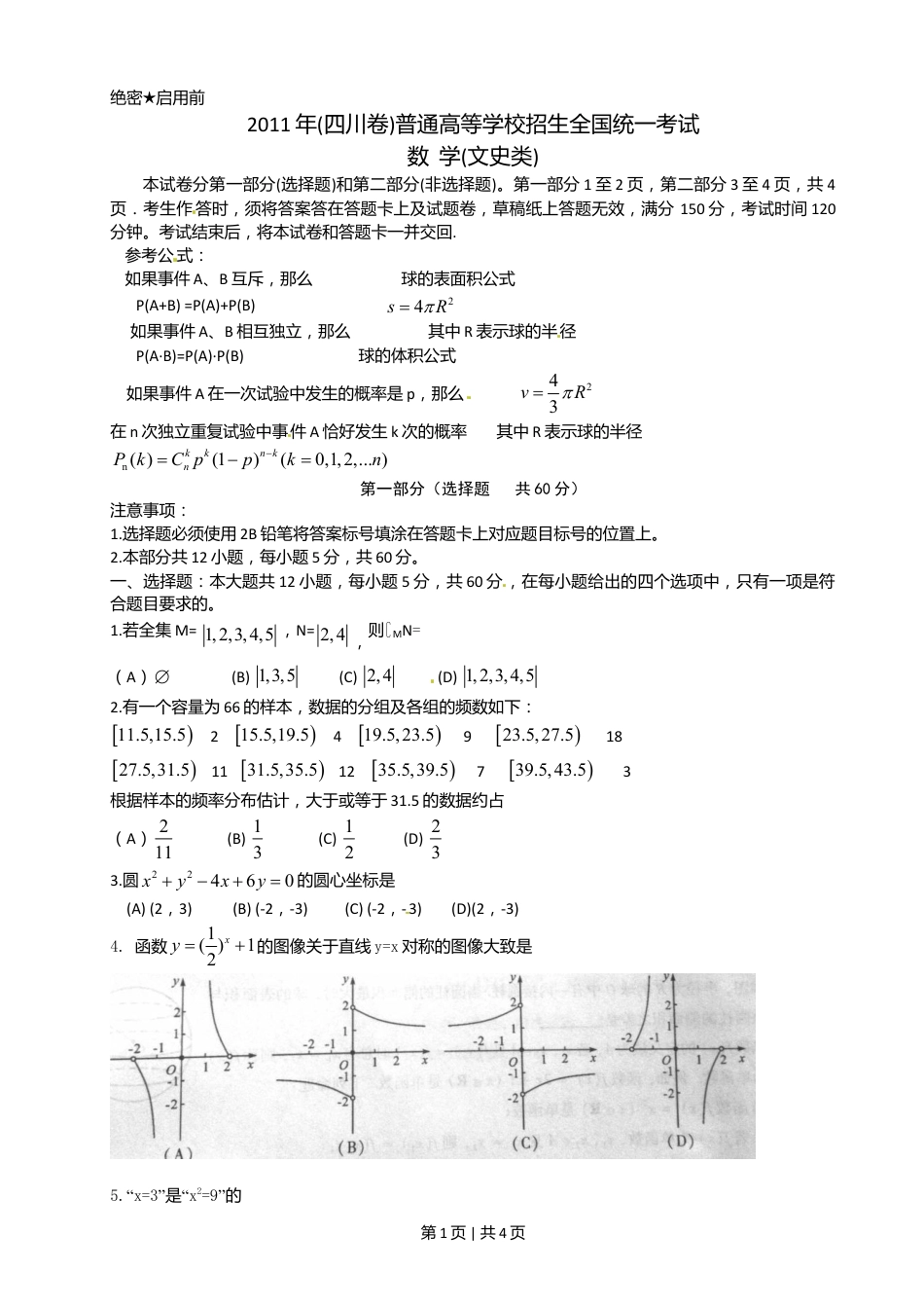 2011年高考数学试卷（文）（四川）（空白卷）.doc_第1页