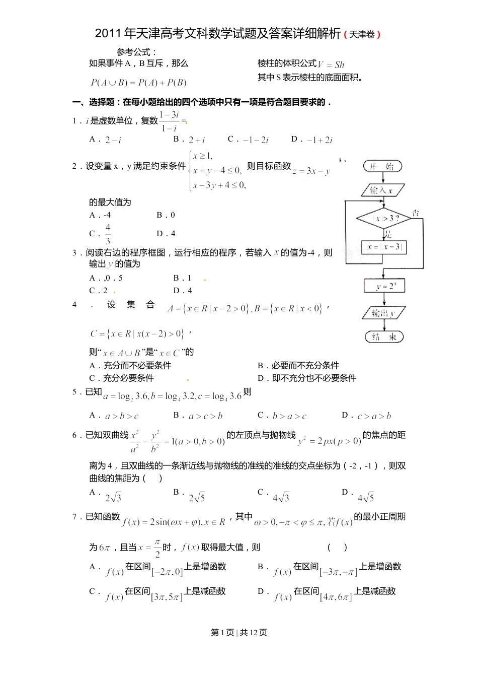 2011年高考数学试卷（文）（天津）（解析卷）.doc_第1页