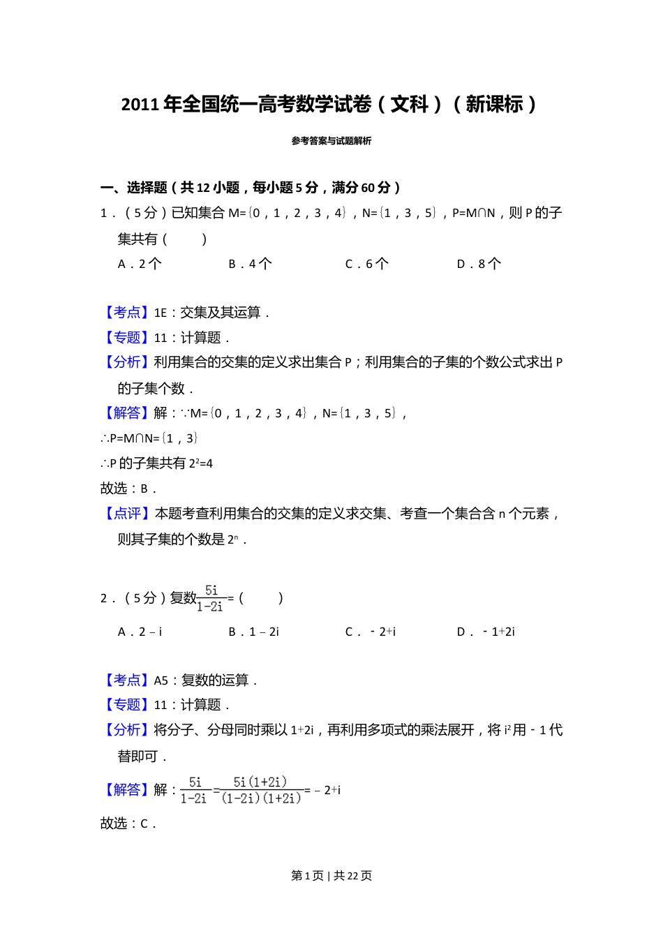 2011年高考数学试卷（文）（新课标）（解析卷）.doc_第1页