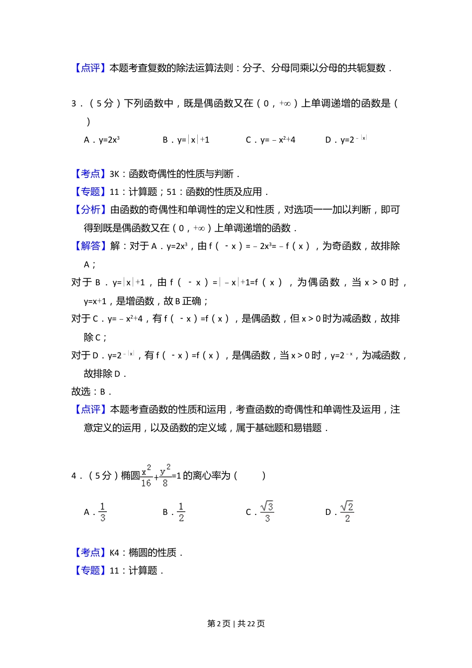 2011年高考数学试卷（文）（新课标）（解析卷）.doc_第2页