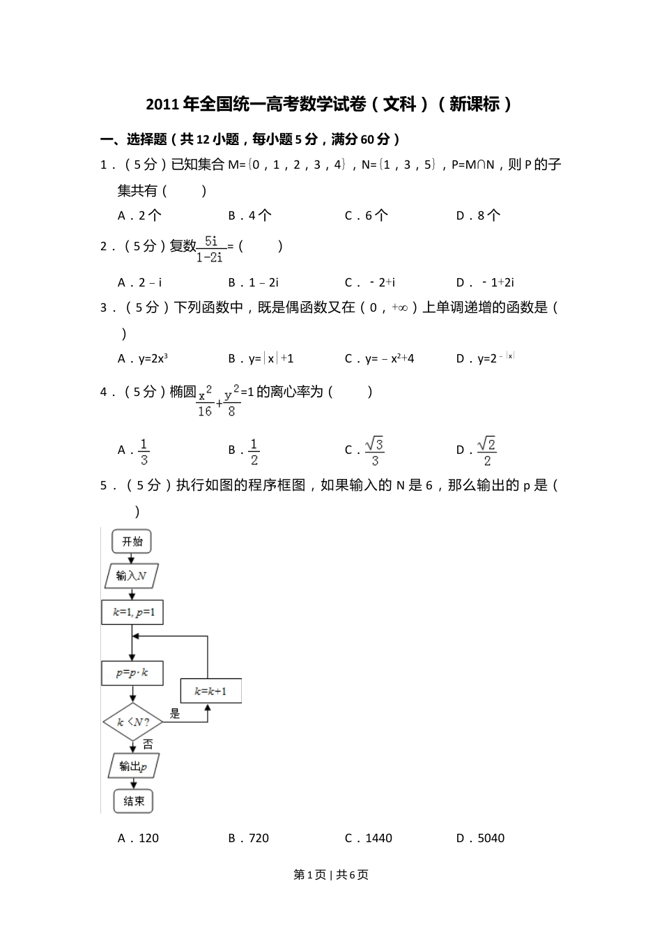 2011年高考数学试卷（文）（新课标）（空白卷）.doc_第1页