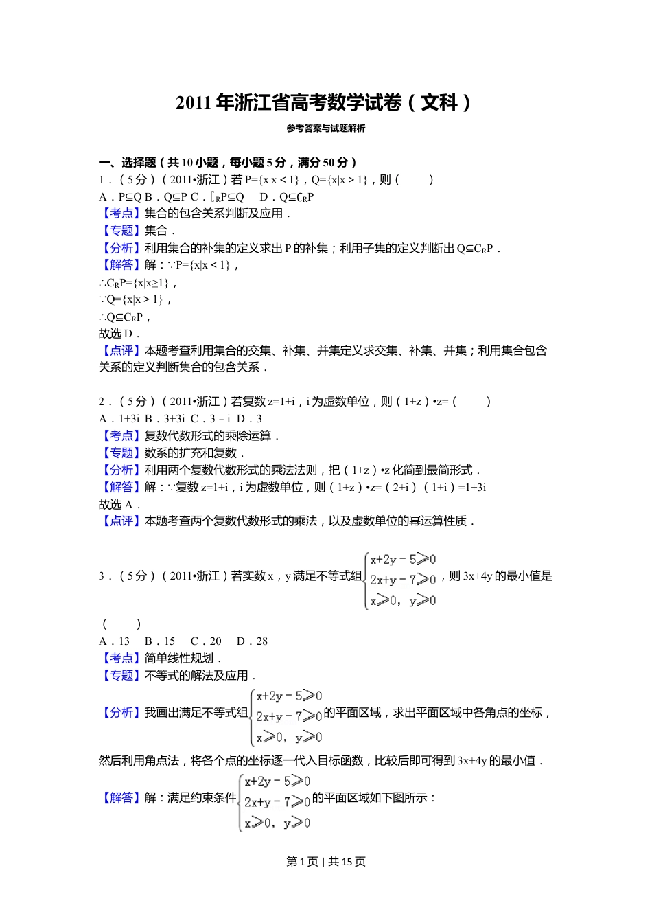 2011年高考数学试卷（文）（浙江）（解析卷）.doc_第1页