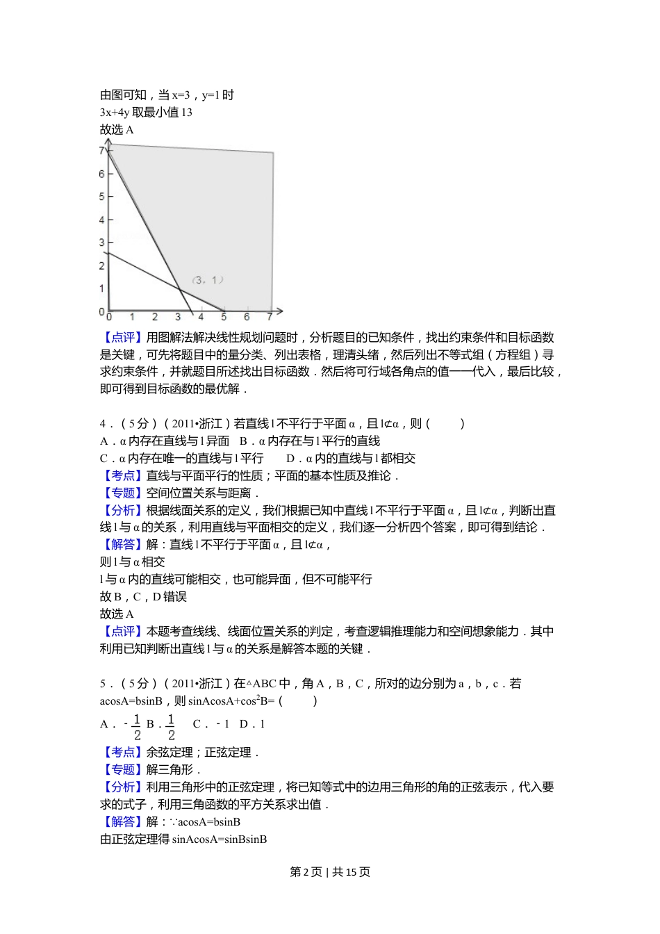 2011年高考数学试卷（文）（浙江）（解析卷）.doc_第2页