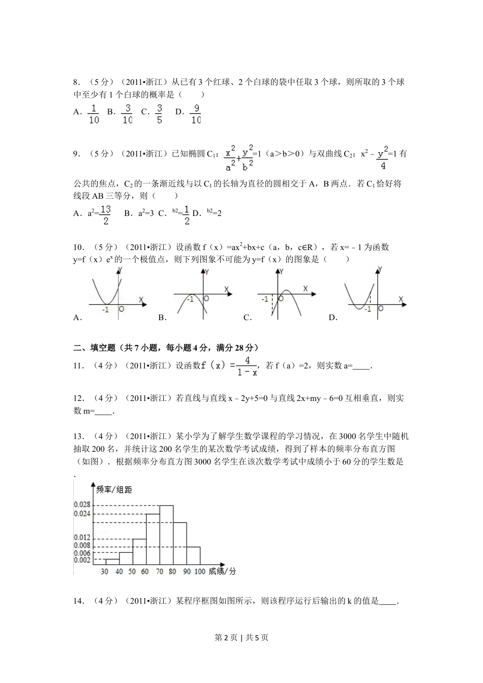 2011年高考数学试卷（文）（浙江）（空白卷）.doc_第2页