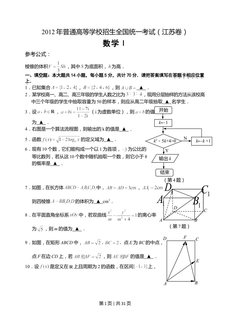 2012年高考数学试卷（江苏）（解析卷）.doc_第1页