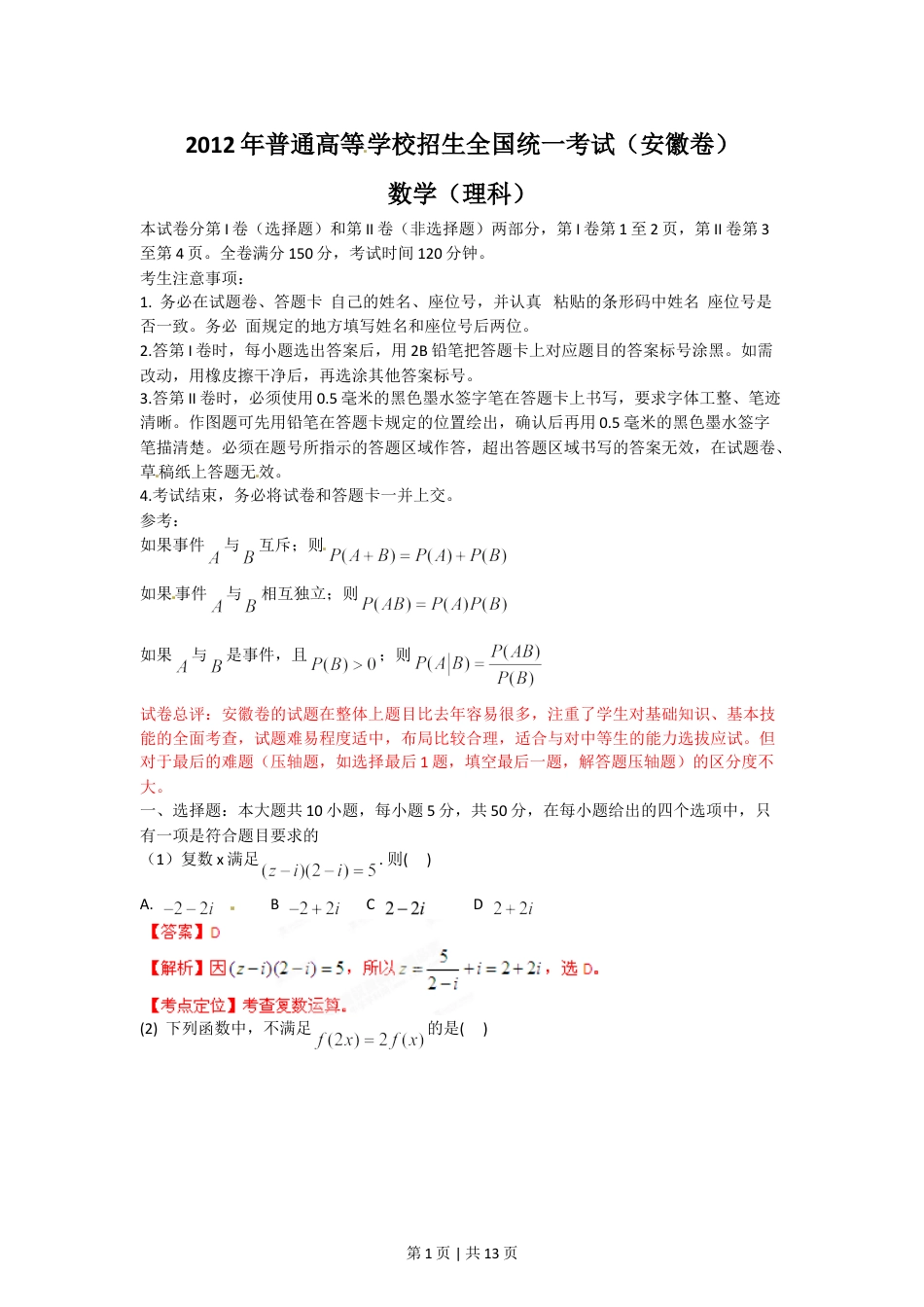 2012年高考数学试卷（理）（安徽）（解析卷）.doc_第1页