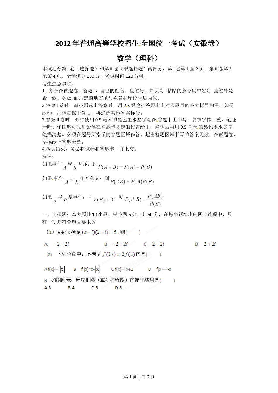 2012年高考数学试卷（理）（安徽）（空白卷）.doc_第1页