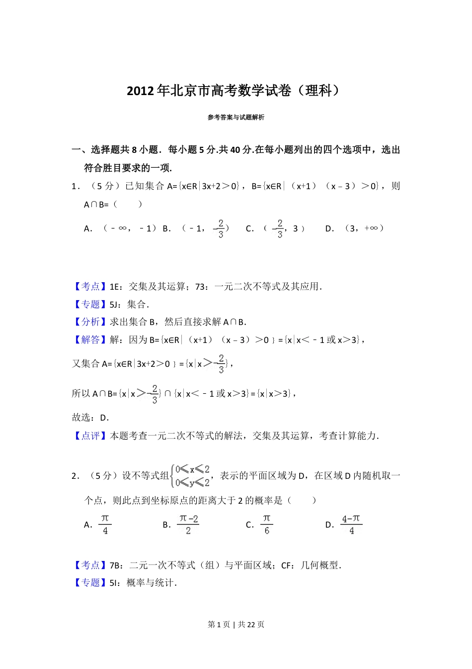 2012年高考数学试卷（理）（北京）（解析卷）.doc_第1页