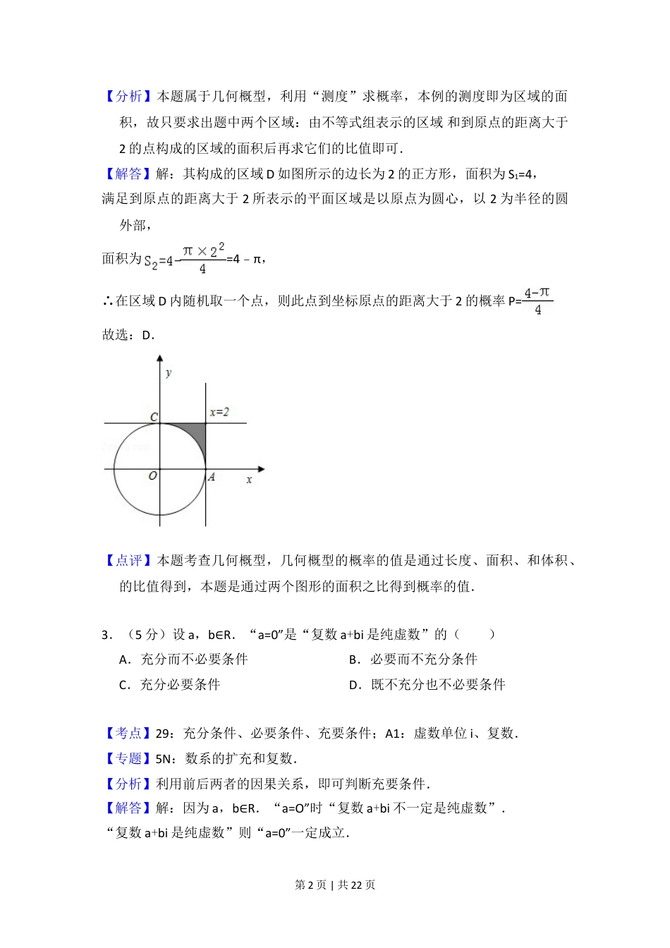 2012年高考数学试卷（理）（北京）（解析卷）.doc_第2页