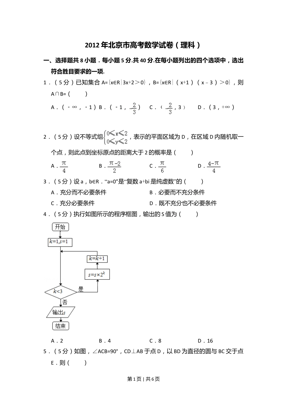 2012年高考数学试卷（理）（北京）（空白卷）.doc_第1页