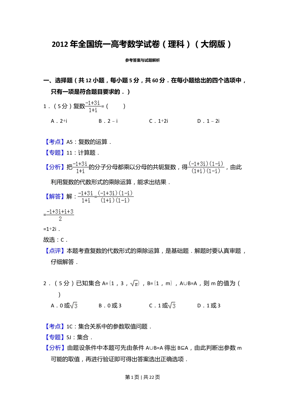 2012年高考数学试卷（理）（大纲版）（解析卷）.doc_第1页