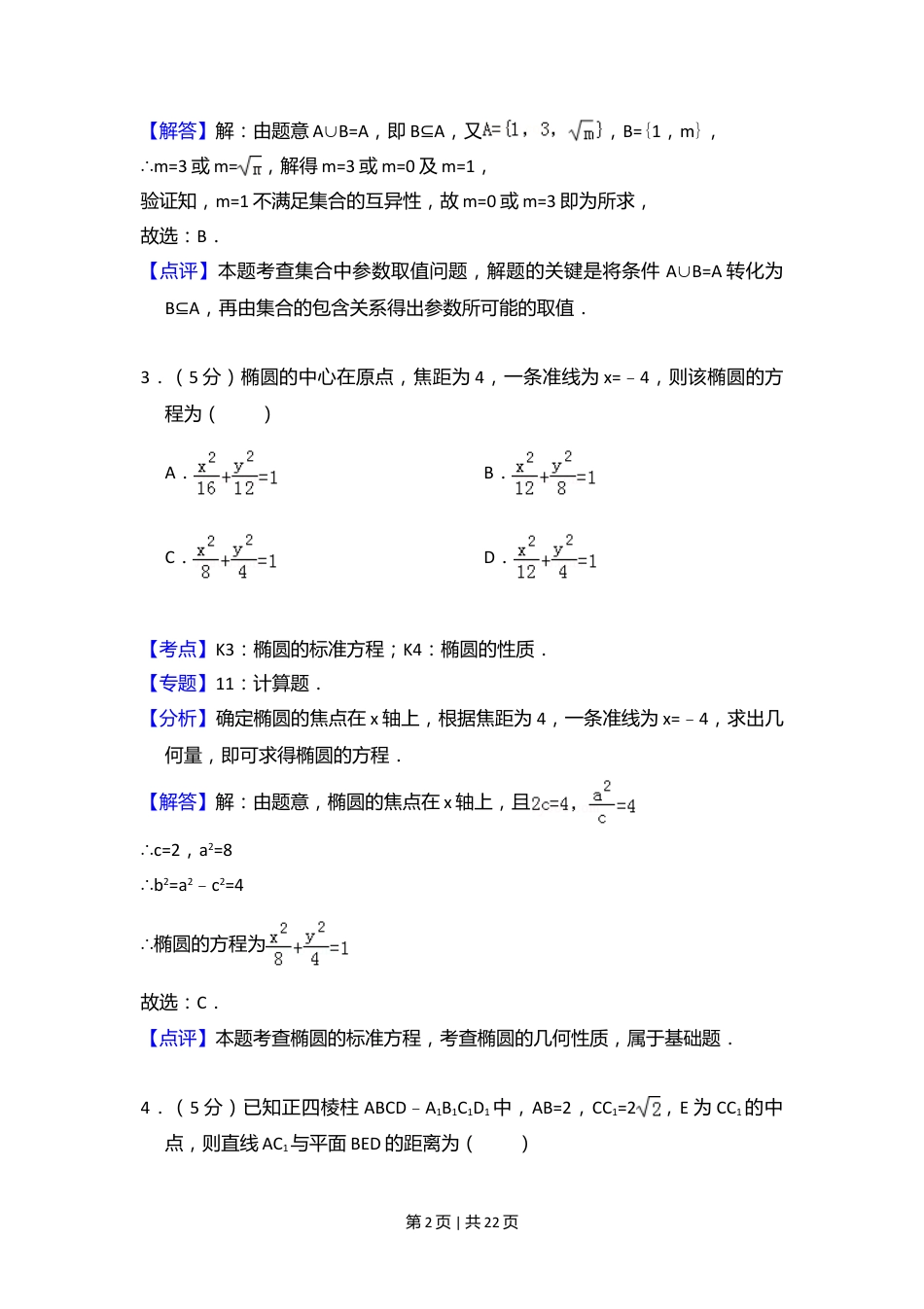 2012年高考数学试卷（理）（大纲版）（解析卷）.doc_第2页