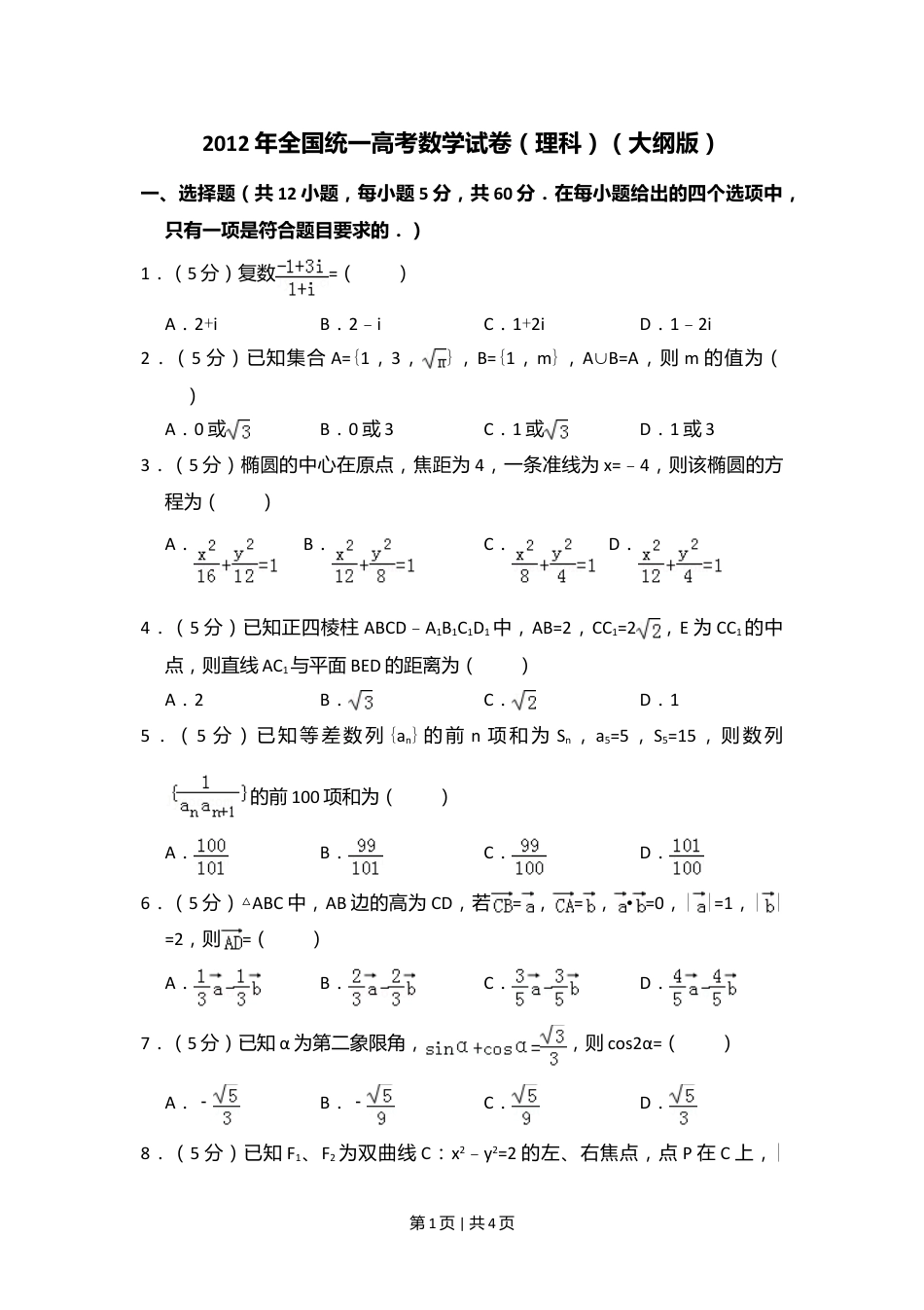 2012年高考数学试卷（理）（大纲版）（空白卷）.doc_第1页