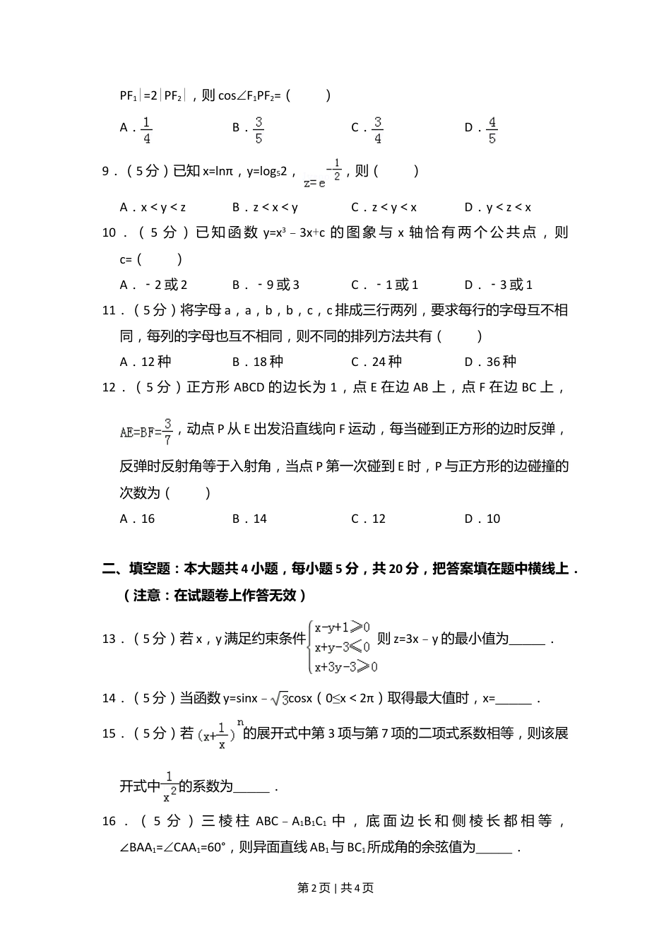 2012年高考数学试卷（理）（大纲版）（空白卷）.doc_第2页