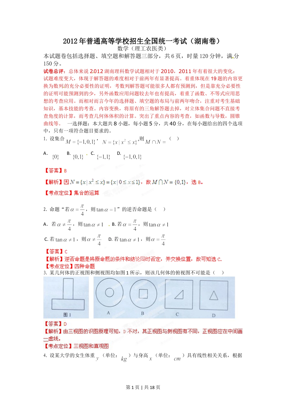 2012年高考数学试卷（理）（湖南）（解析卷）.doc_第1页