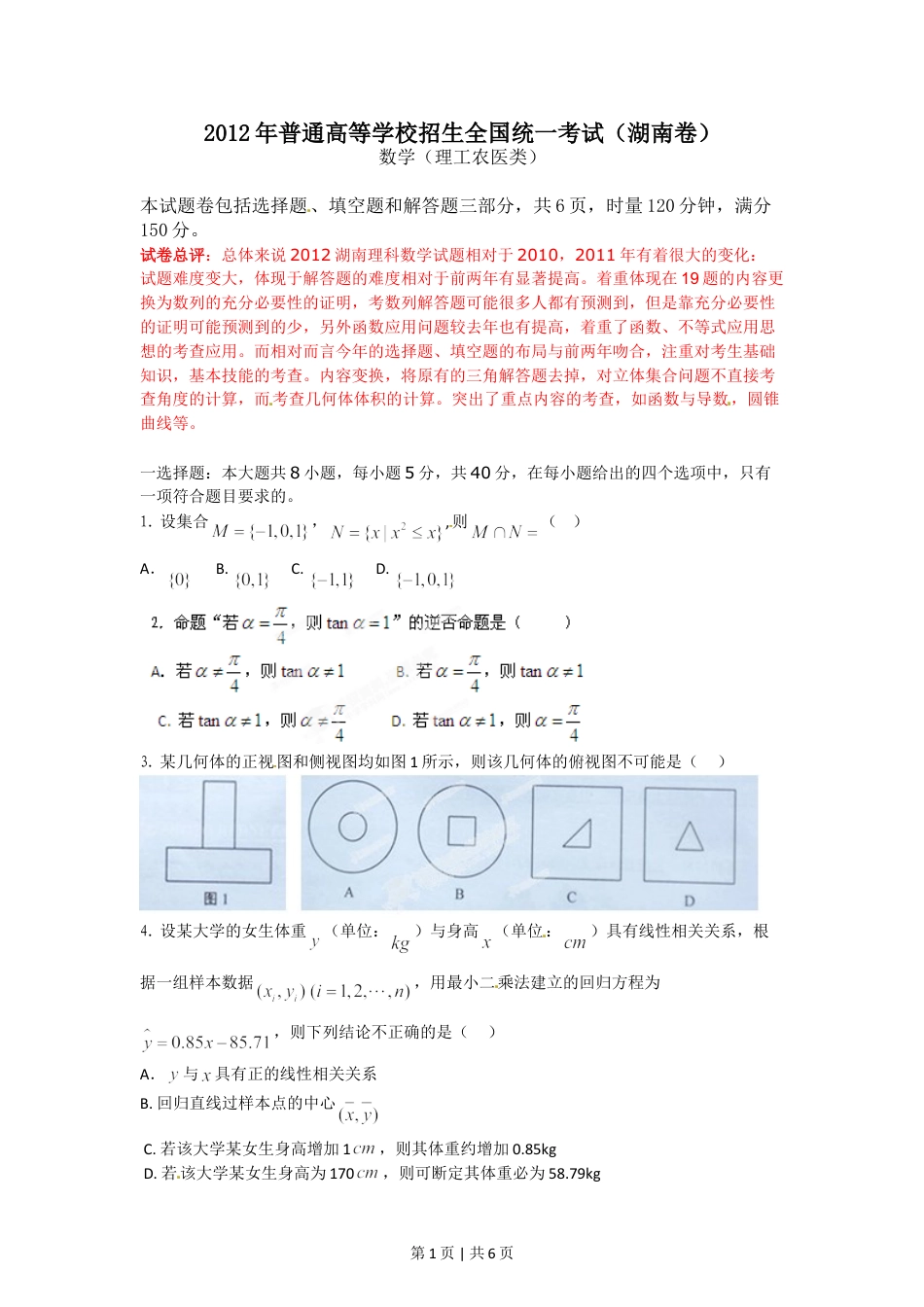 2012年高考数学试卷（理）（湖南）（空白卷）.doc_第1页