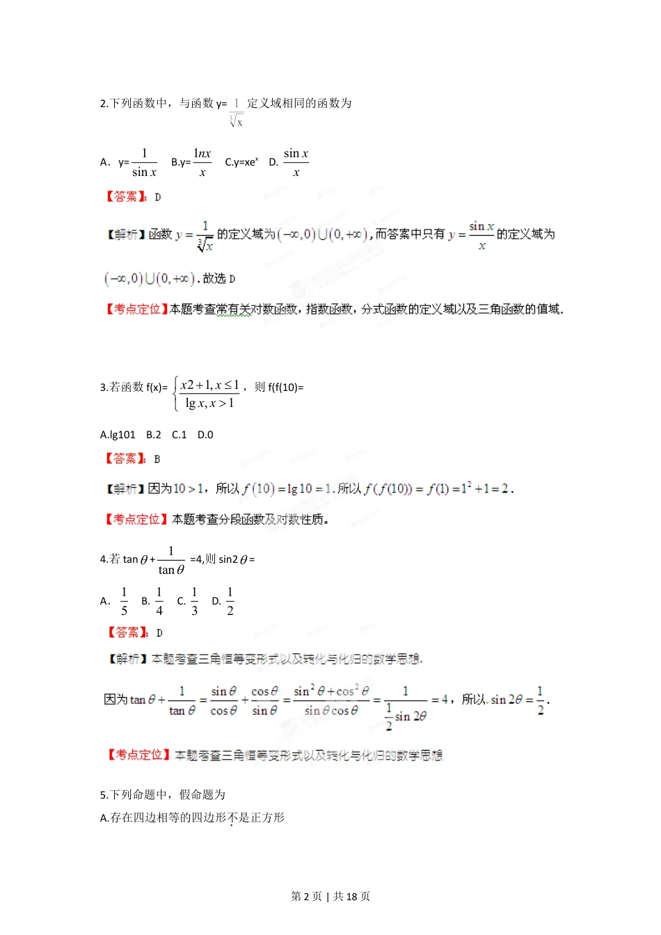 2012年高考数学试卷（理）（江西）（解析卷）.doc_第2页