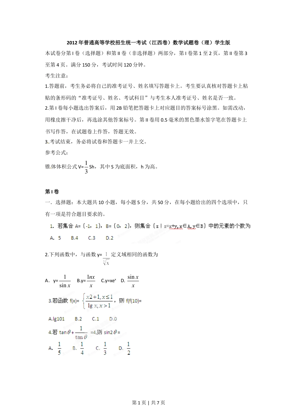 2012年高考数学试卷（理）（江西）（空白卷）.doc_第1页