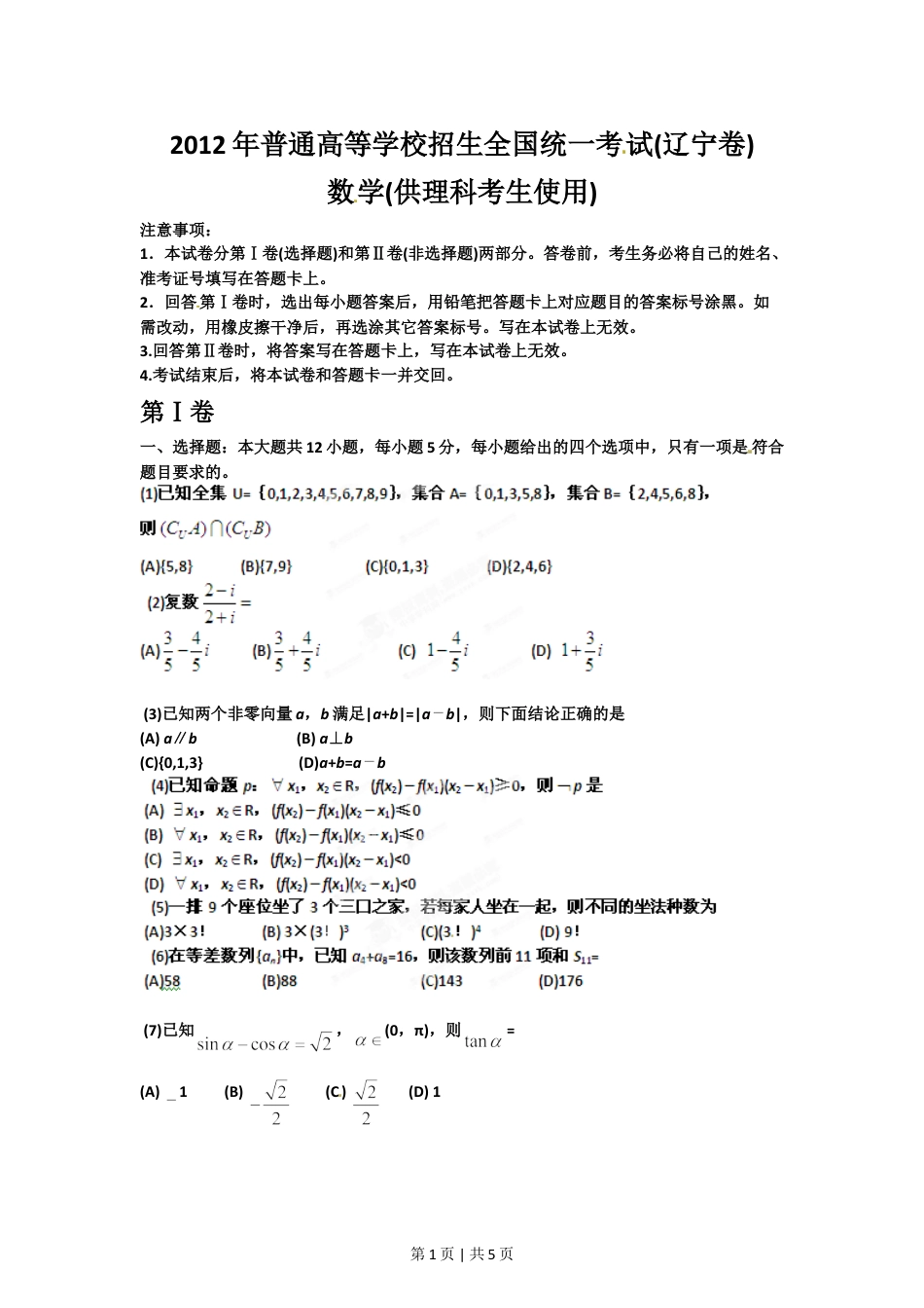 2012年高考数学试卷（理）（辽宁）（空白卷）.doc_第1页