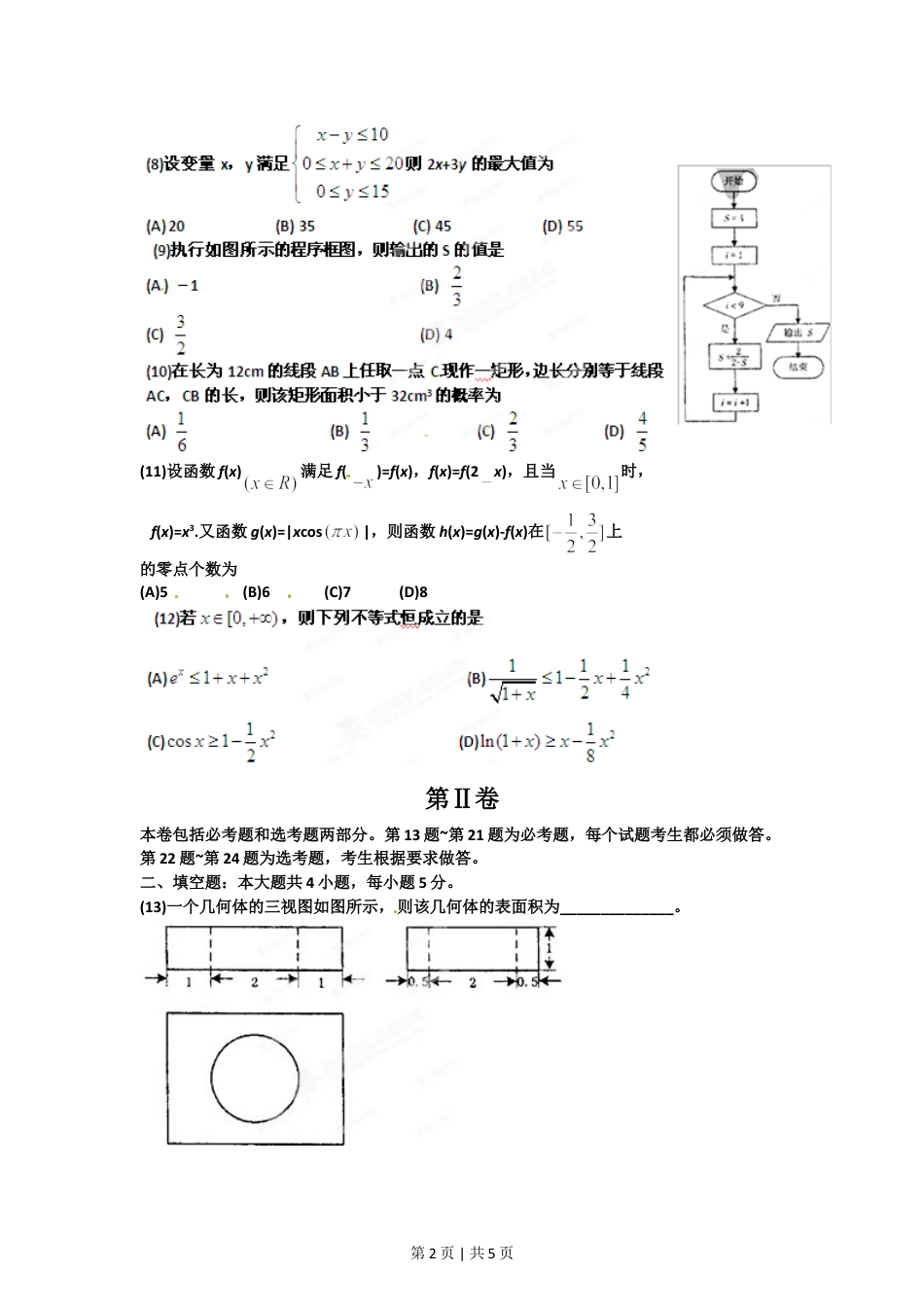 2012年高考数学试卷（理）（辽宁）（空白卷）.doc_第2页