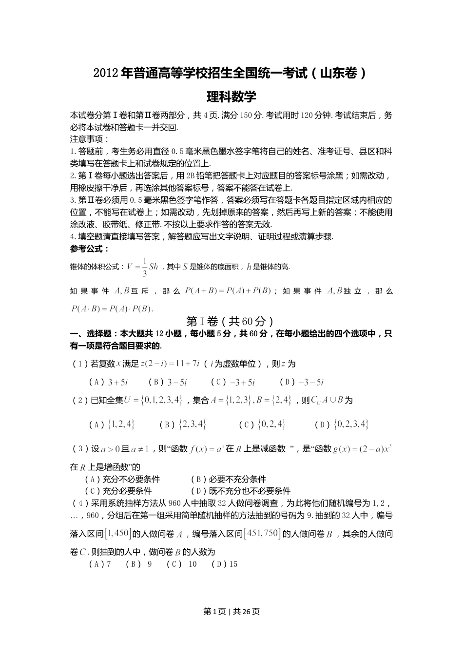 2012年高考数学试卷（理）（山东）（解析卷）.doc_第1页