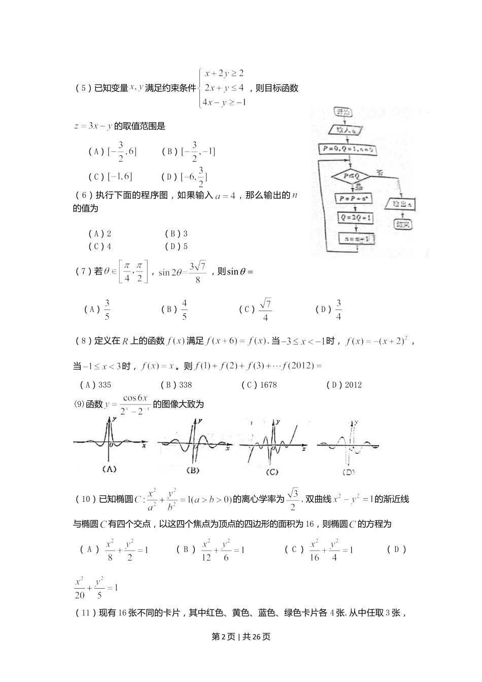 2012年高考数学试卷（理）（山东）（解析卷）.doc_第2页