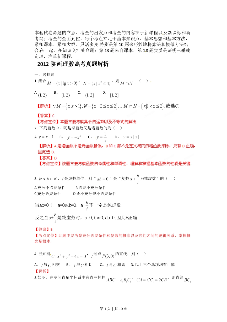 2012年高考数学试卷（理）（陕西）（解析卷）.doc_第1页