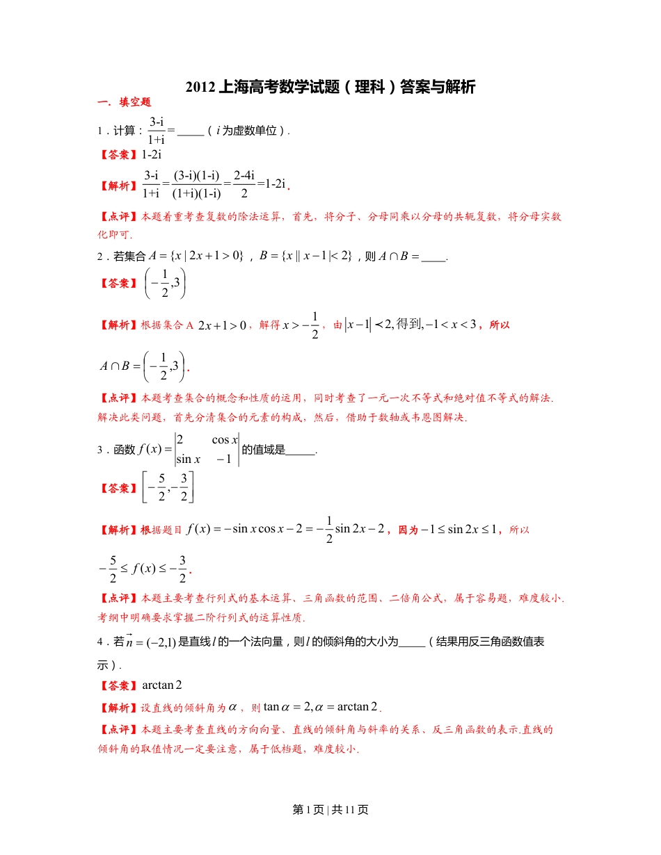 2012年高考数学试卷（理）（上海）（解析卷）.doc_第1页