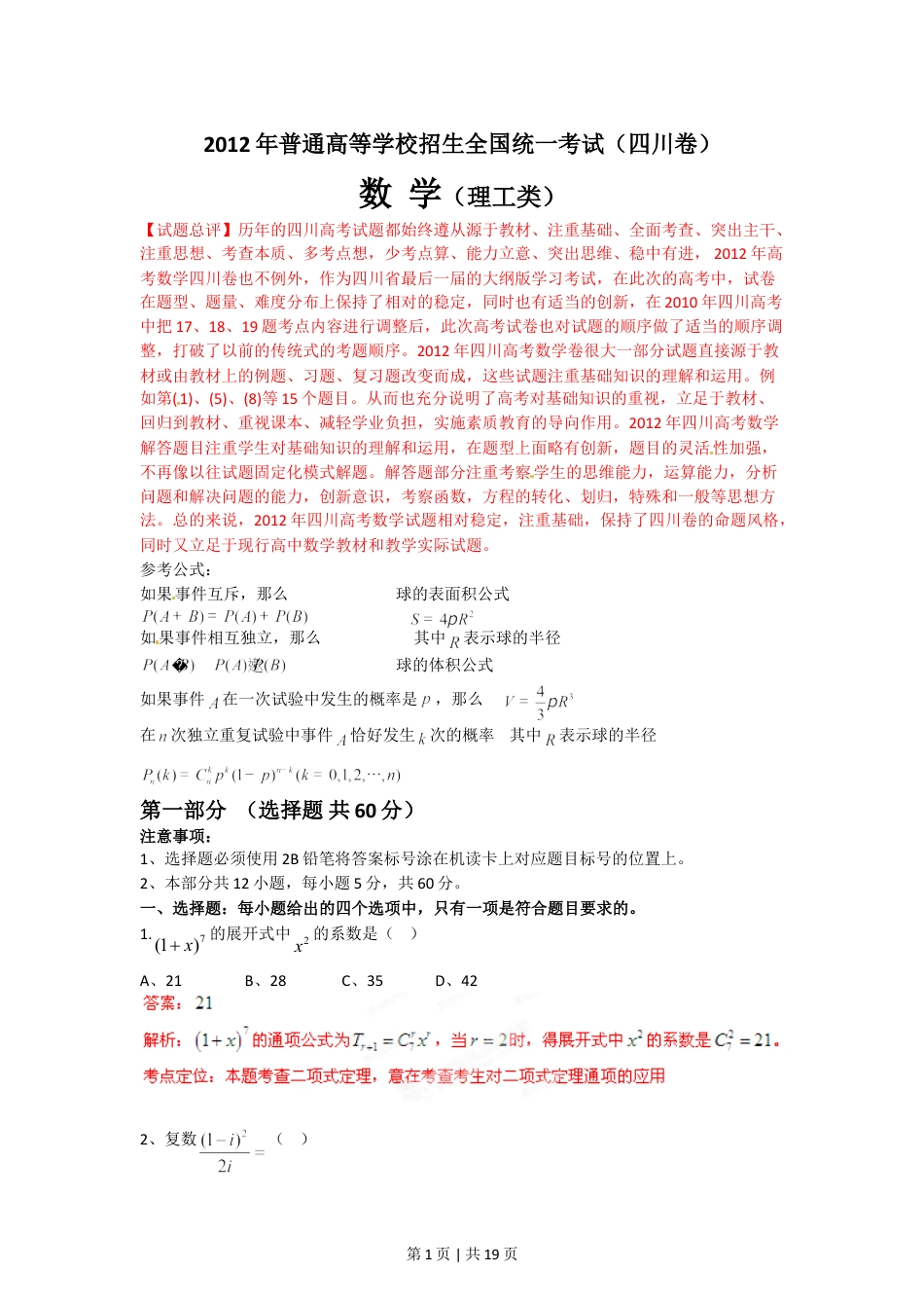 2012年高考数学试卷（理）（四川）（解析卷）.doc_第1页