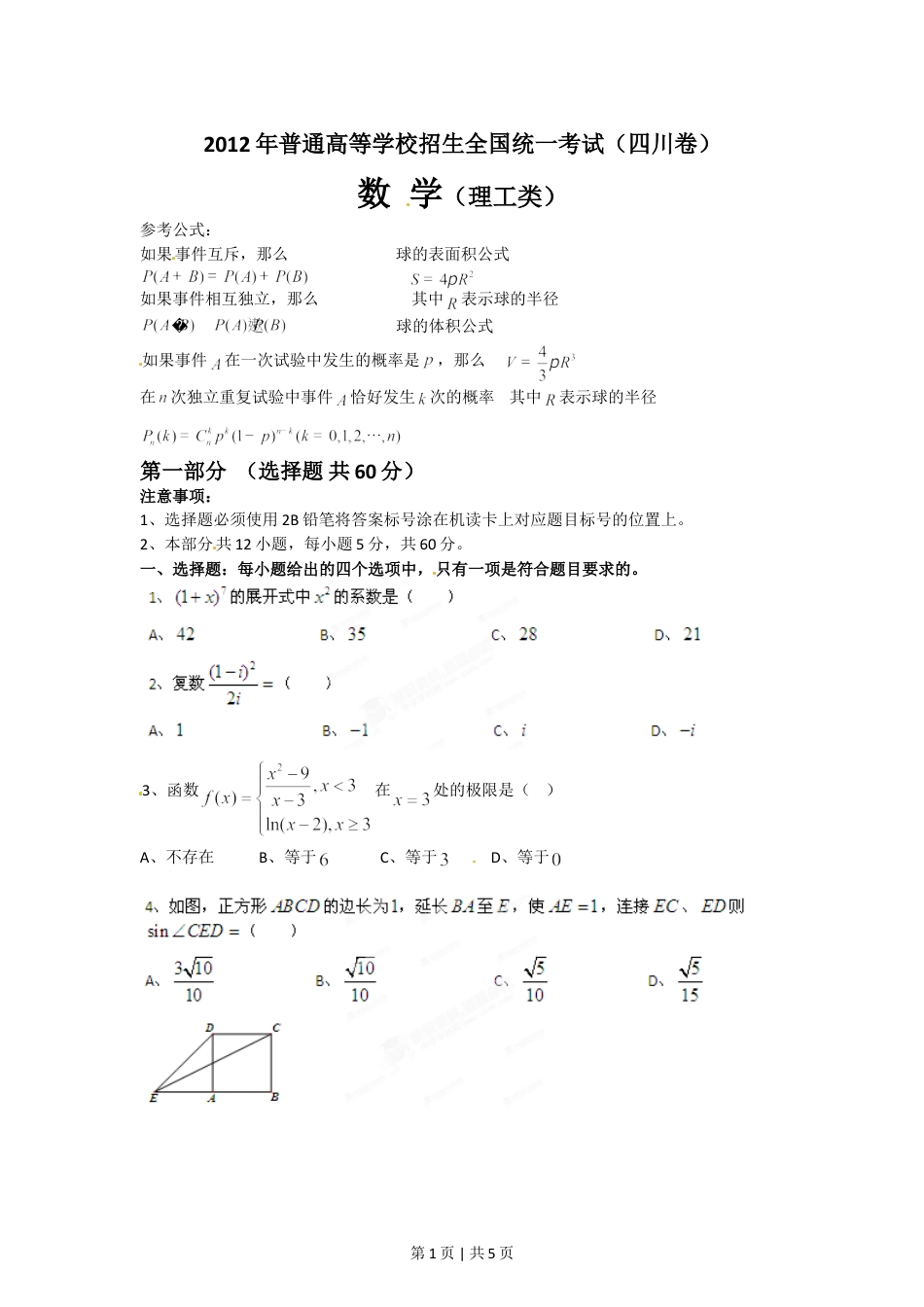 2012年高考数学试卷（理）（四川）（空白卷）.doc_第1页